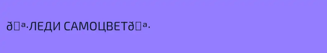 🪷ЛЕДИ САМОЦВЕТ🪷